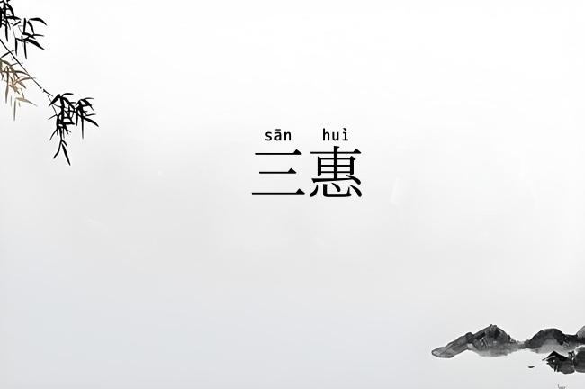 三惠