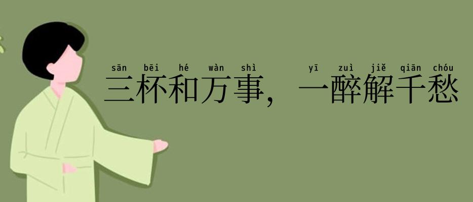 三杯和万事，一醉解千愁