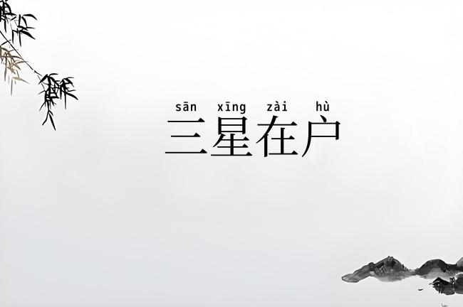 三星在户