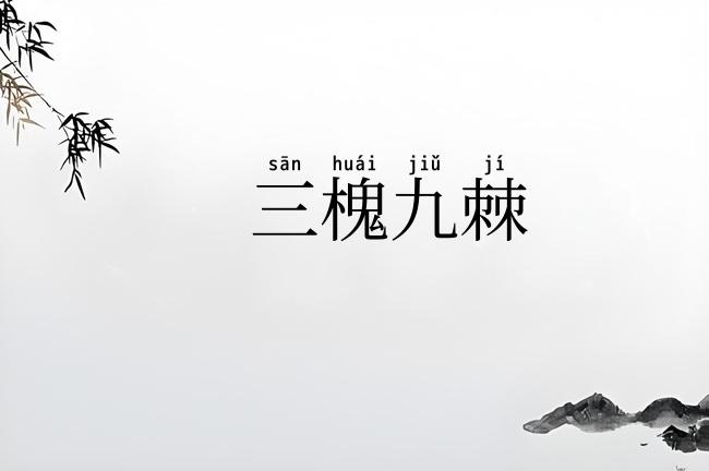 三槐九棘