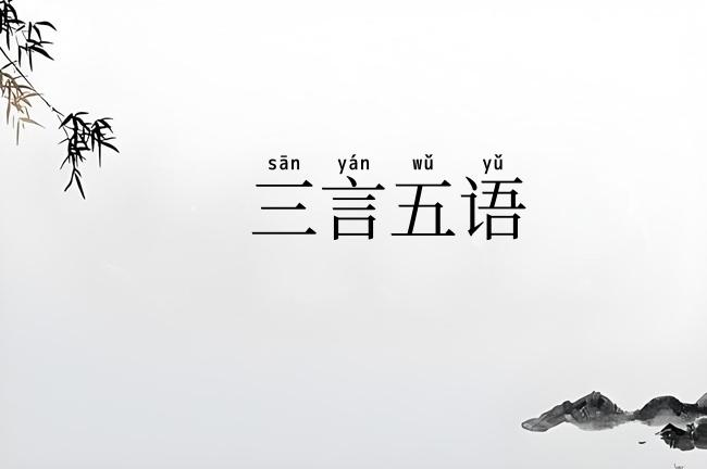 三言五语