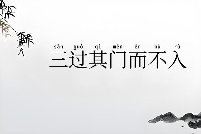 三过其门而不入