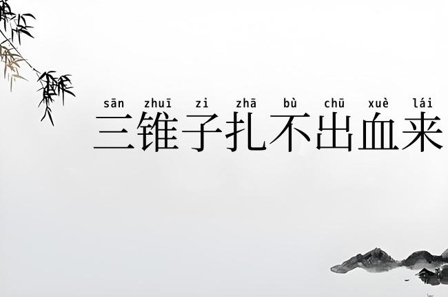 三锥子扎不出血来