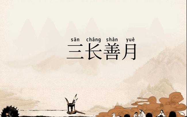 三长善月