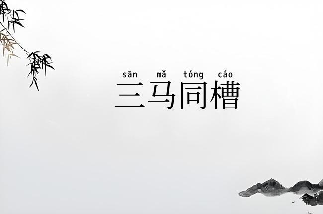 三马同槽