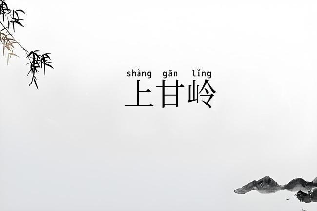 上甘岭