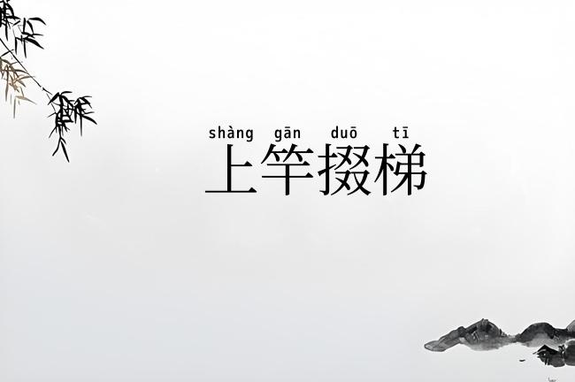 上竿掇梯