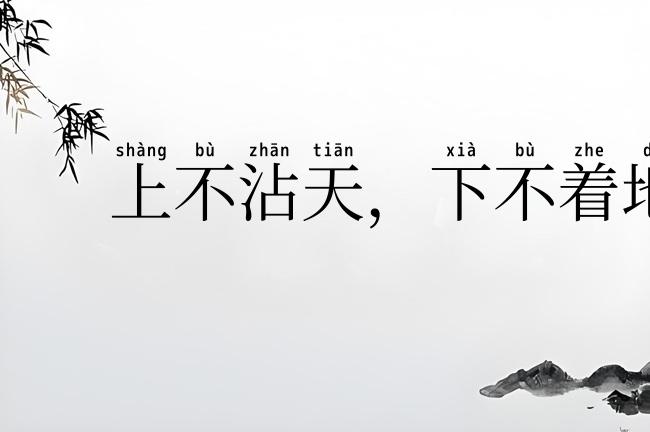 上不沾天,下不着地