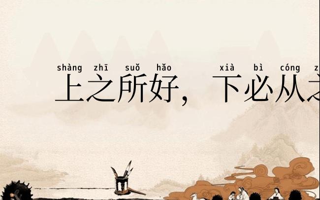 上之所好，下必从之