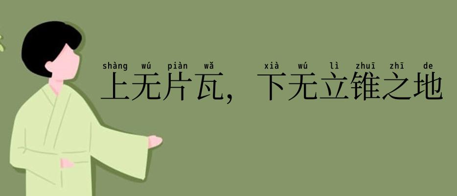 上无片瓦,下无立锥之地