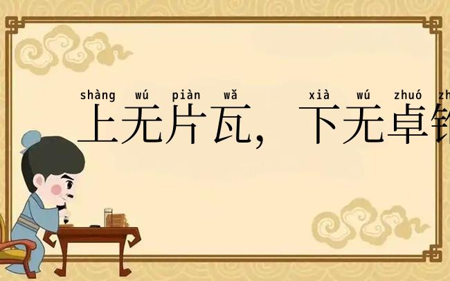 上无片瓦,下无卓锥