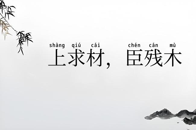 上求材，臣残木