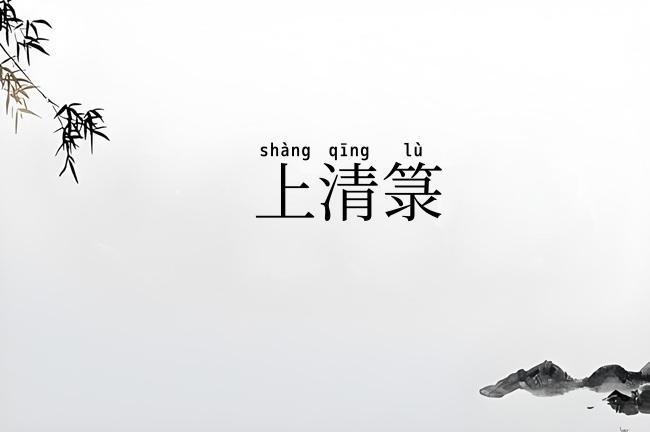 上清箓