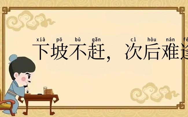 下坡不赶，次后难逢