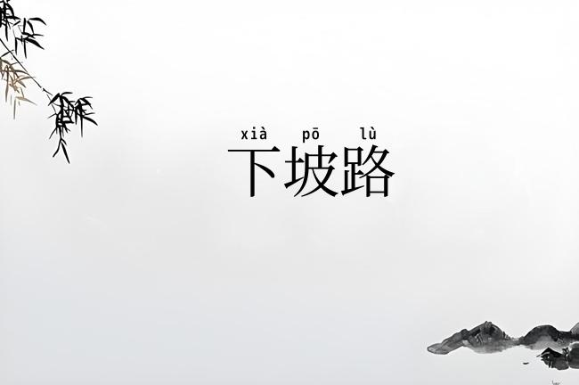 下坡路