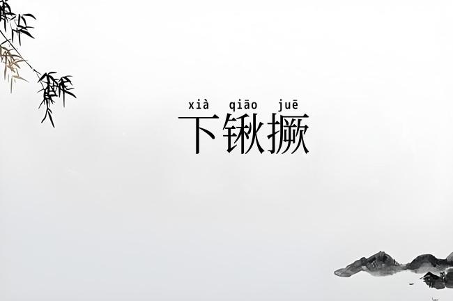 下锹撅