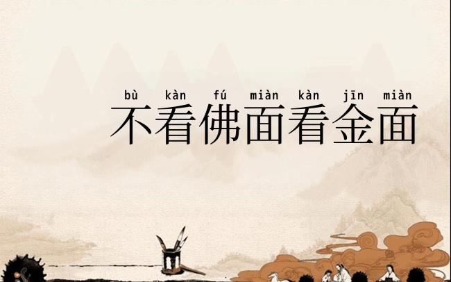 不看佛面看金面