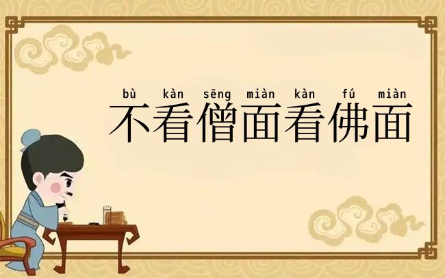 不看僧面看佛面