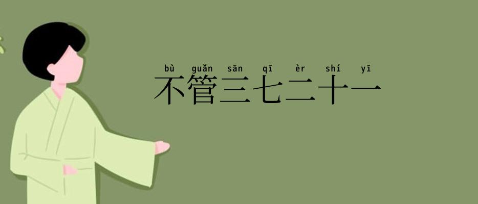 不管三七二十一