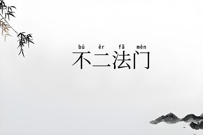不二法门