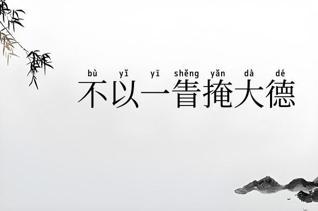 不以一眚掩大德