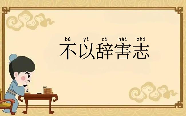 不以辞害志