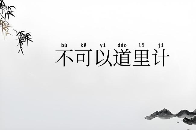 不可以道里计