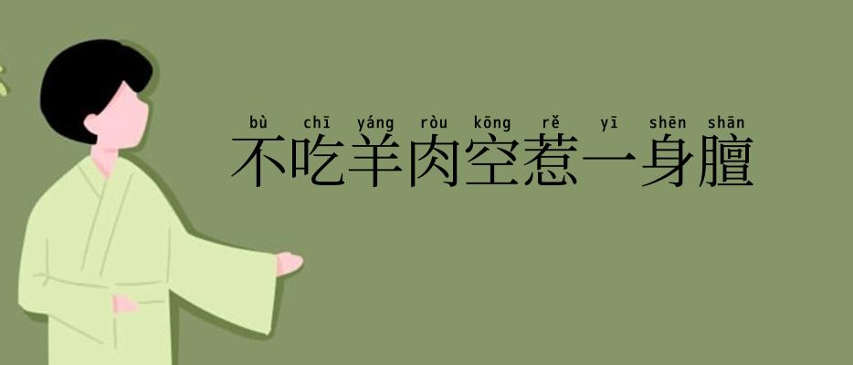 不吃羊肉空惹一身膻
