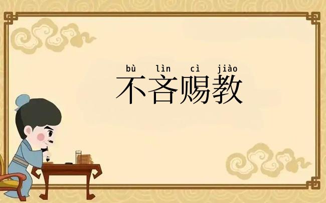 不吝赐教