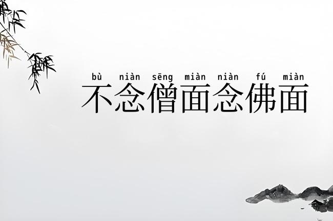 不念僧面念佛面