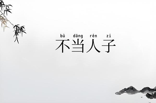 不当人子