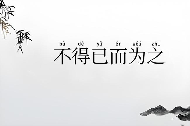 不得已而为之