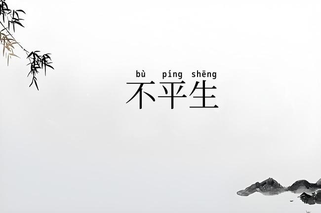 不平生