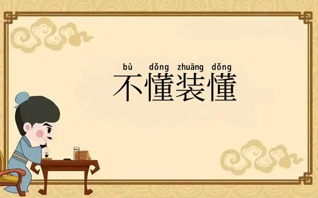 不懂装懂