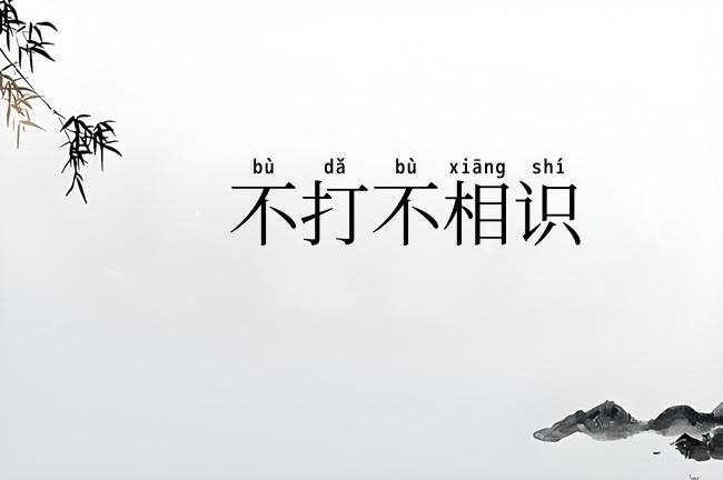 不打不相识
