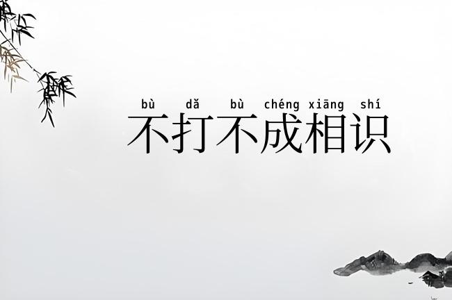 不打不成相识