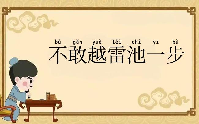 不敢越雷池一步