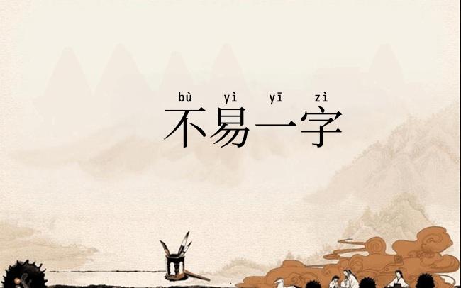 不易一字