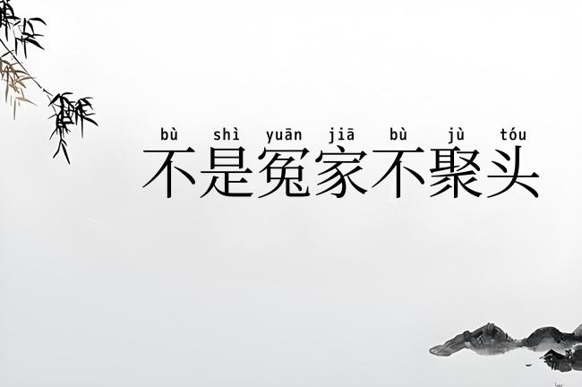 不是冤家不聚头