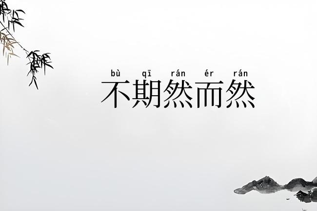 不期然而然