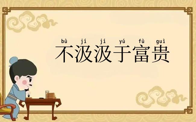 不汲汲于富贵