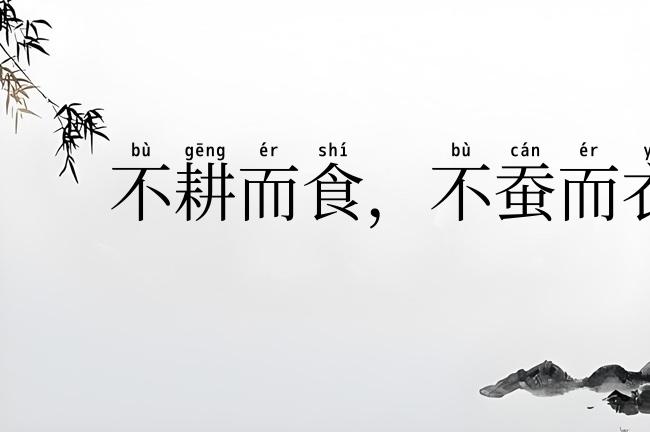 不耕而食，不蚕而衣