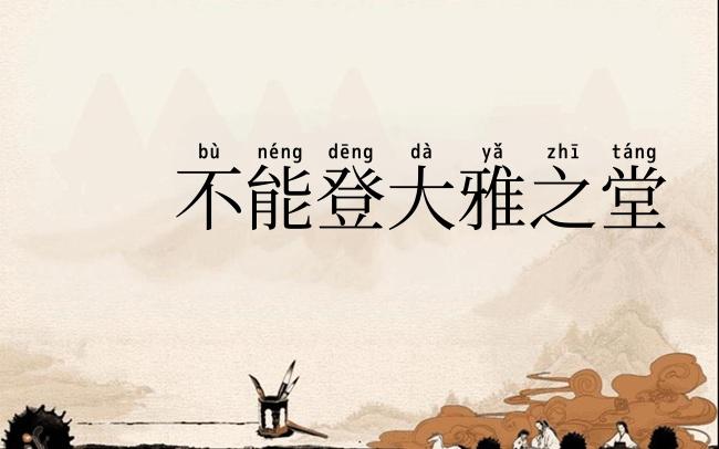 不能登大雅之堂