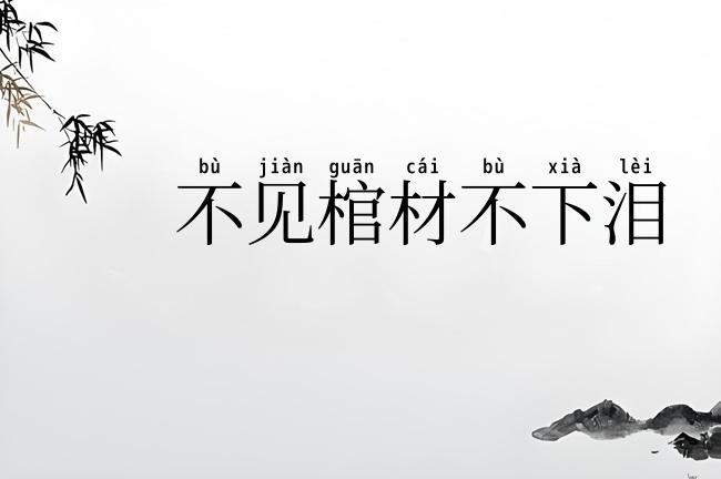 不见棺材不下泪