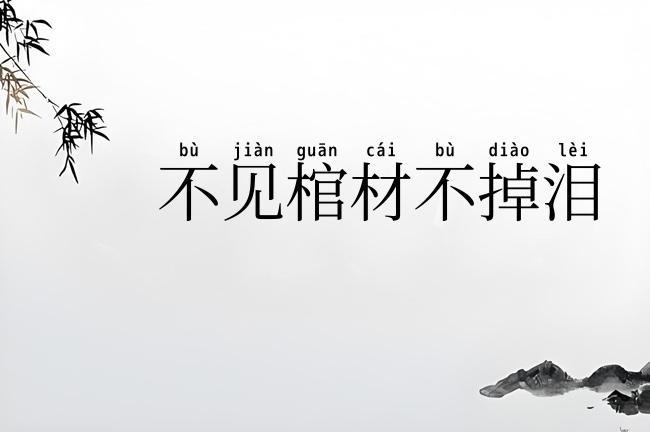 不见棺材不掉泪