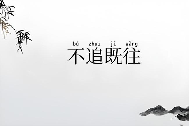 不追既往