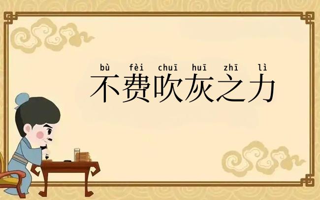 不费吹灰之力