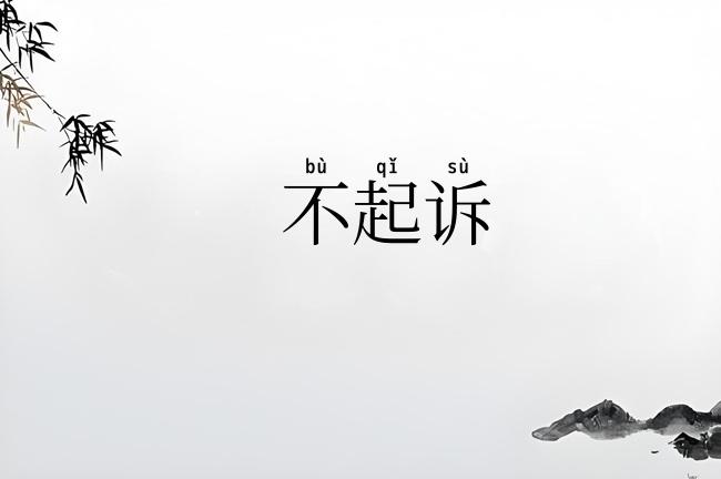 不起诉