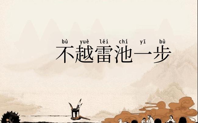 不越雷池一步