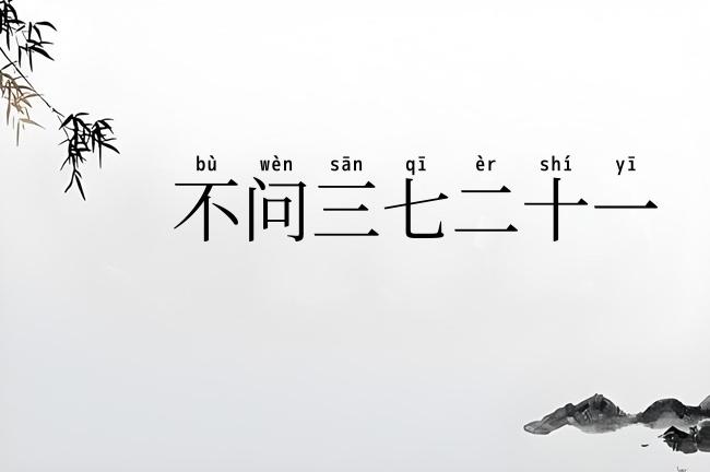 不问三七二十一